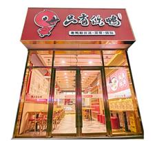 只有你鴨老鴨粉絲湯