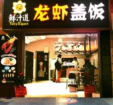 鮮汁道龍蝦蓋飯