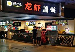 鮮汁道龍蝦蓋飯