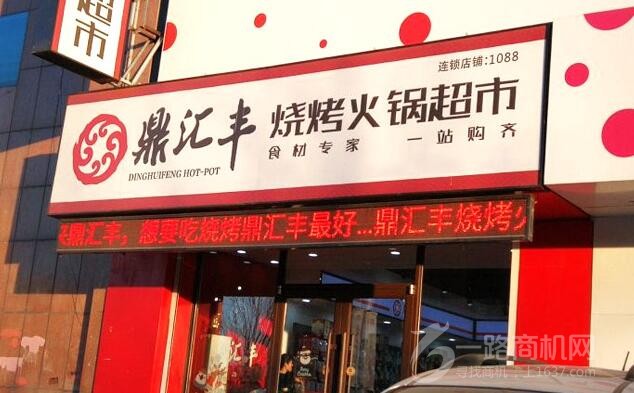 鼎汇丰火锅食材超市加盟 鼎汇丰火锅食材超市加盟