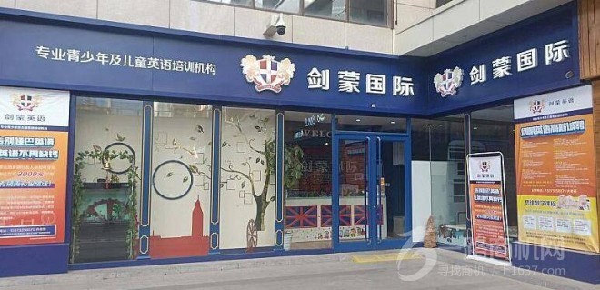 剑蒙国际英语加盟