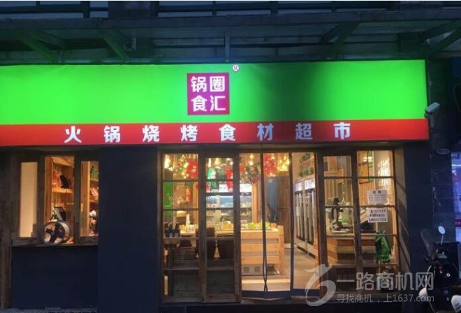 锅圈食汇火锅食材超市 锅圈食汇火锅食材超市