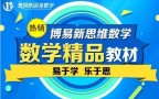 博易新思维数学