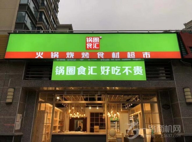锅圈食汇火锅食材超市 锅圈食汇火锅食材超市