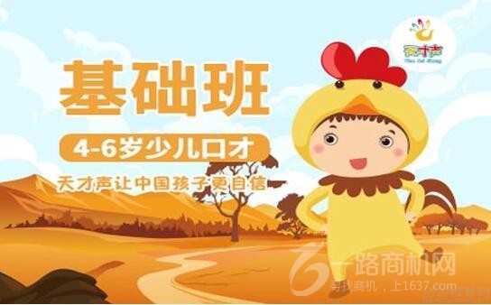 天才声少儿口才加盟
