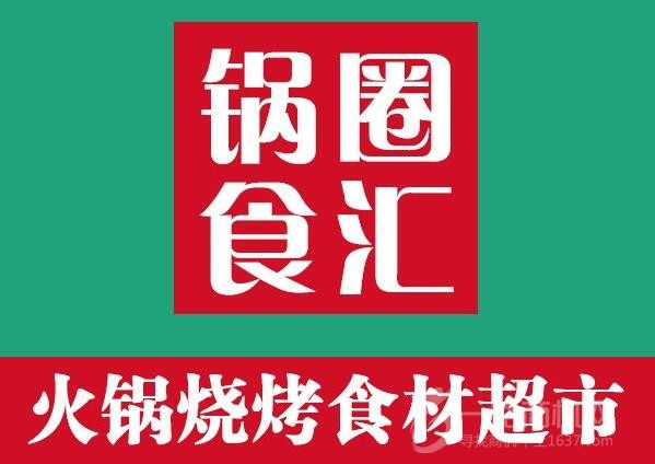 锅圈食汇火锅食材超市 锅圈食汇火锅食材超市