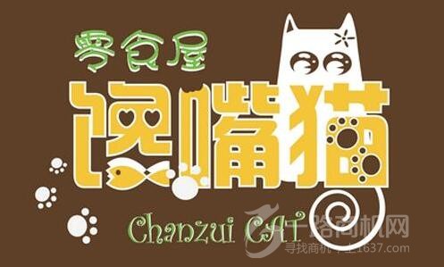 馋嘴猫零食加盟