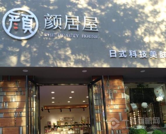 颜居屋皮肤管理