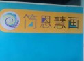 简恩慧画