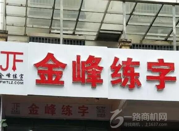 金峰练字加盟