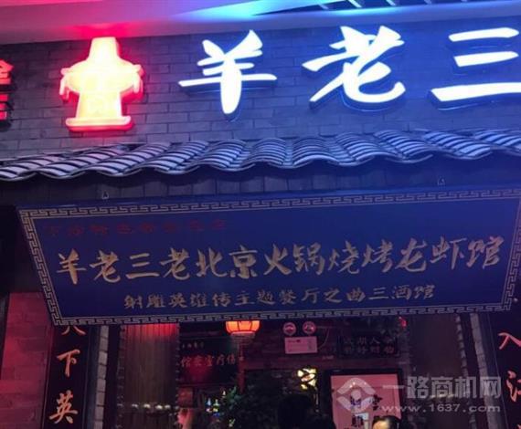 羊老三羊蝎子火锅