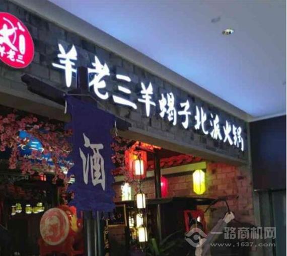 羊老三羊蝎子火锅