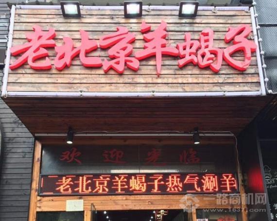 羊老三羊蝎子火锅