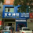 百年坤坊