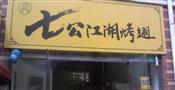 七公江湖烧烤