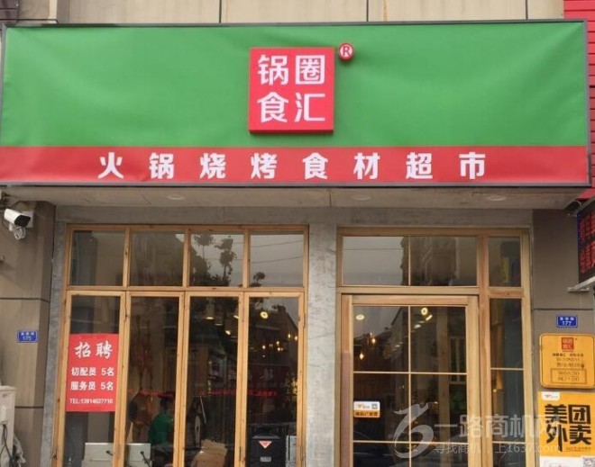 锅圈食汇火锅食材超市 锅圈食汇火锅食材超市