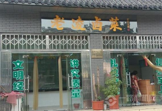 老凌卤菜