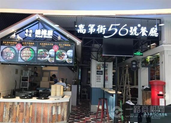 高第街56号餐厅