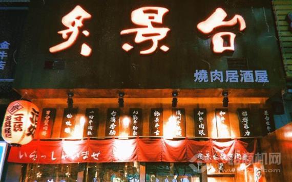 炙景台烧肉居酒屋