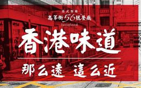 高第街56號餐廳