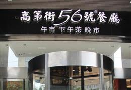 高第街56號餐廳