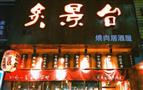 炙景台烧肉居酒屋