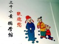 三千小童国学馆