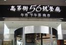 高第街56号餐厅