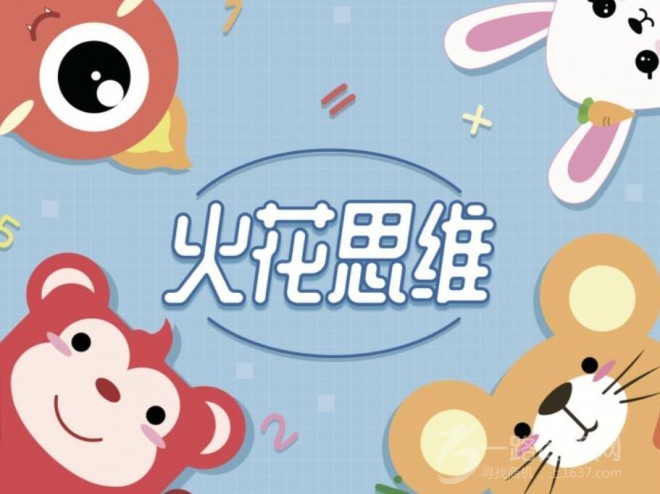火花思維數(shù)學(xué)教育加盟