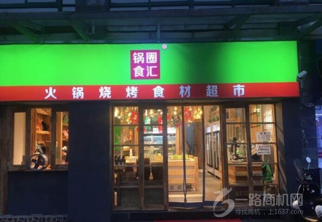 锅圈食汇火锅食材超市加盟