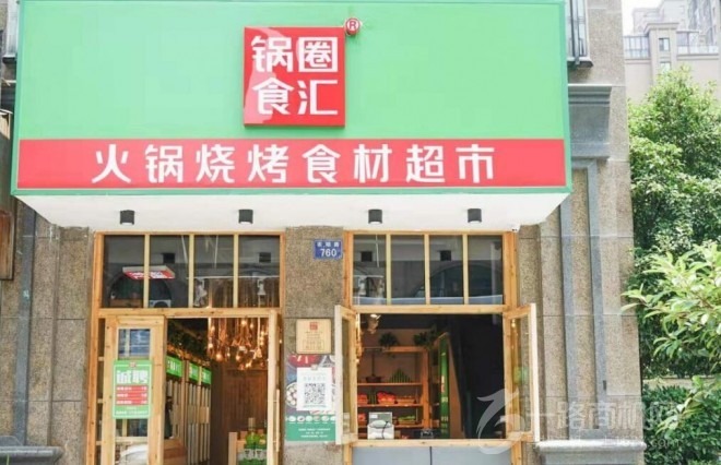 锅圈食汇火锅食材超市加盟 锅圈食汇火锅食材超市加盟