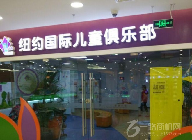 紐約國際兒童俱樂部加盟