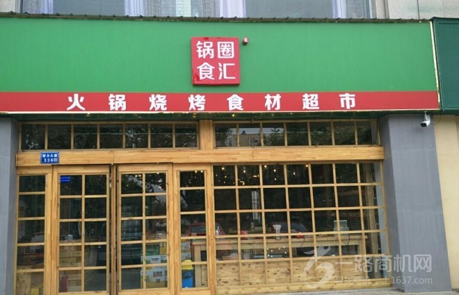 锅圈食汇火锅食材超市加盟 锅圈食汇火锅食材超市加盟