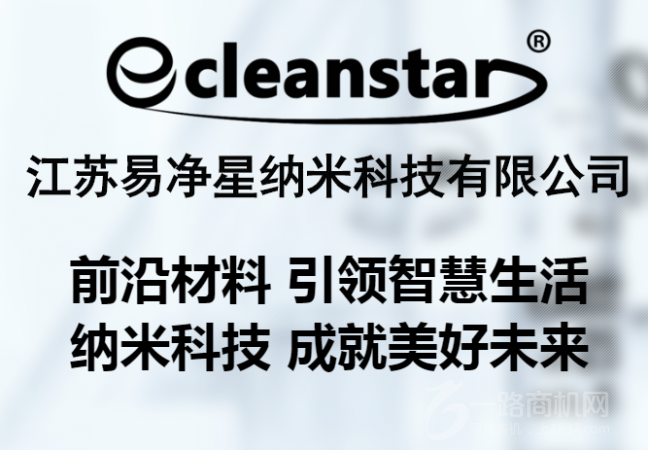 江苏易净星纳米科技有限公司