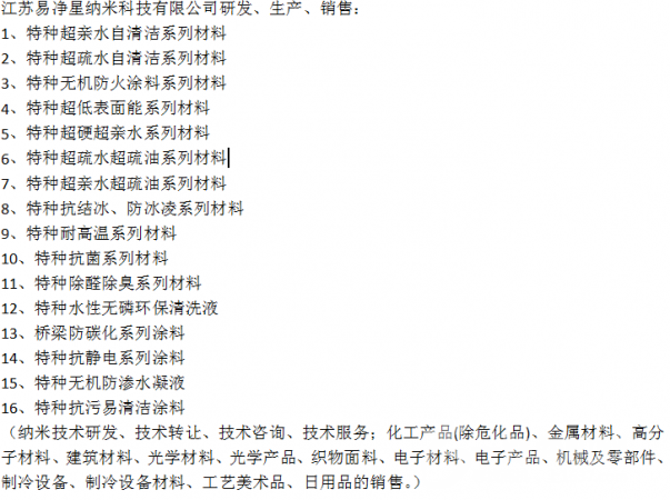 江苏易净星纳米科技有限公司