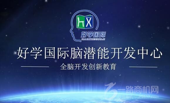 好學(xué)國際全腦教育