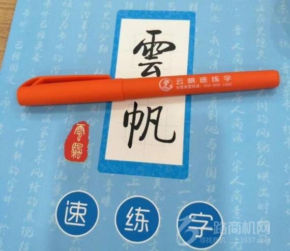 云帆速练字书法培训