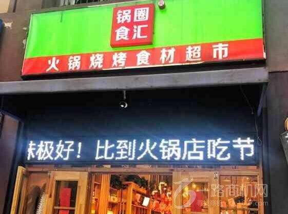 锅圈食汇火锅食材超市 锅圈食汇火锅食材超市
