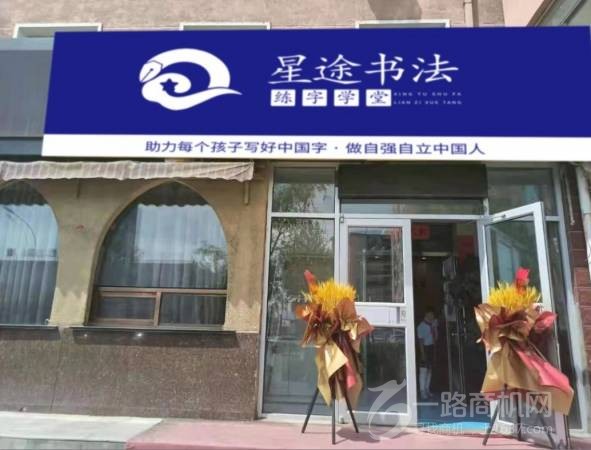 星途书法