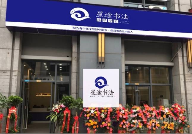 星途书法