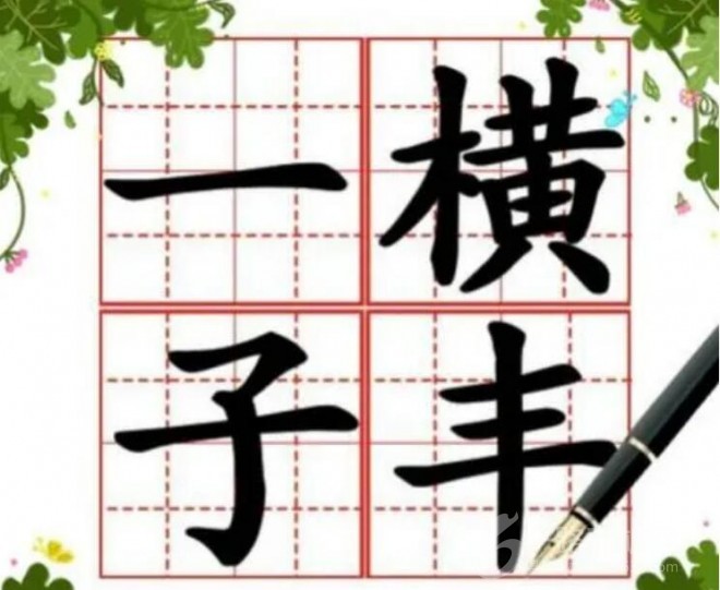 一横子丰练字加盟