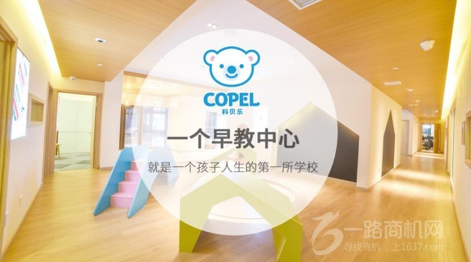 科贝乐全脑早教加盟