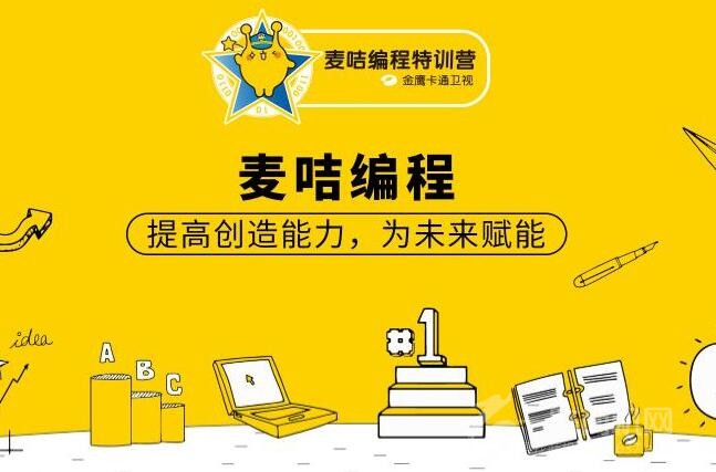 麦咭编程教育加盟 麦咭编程教育加盟