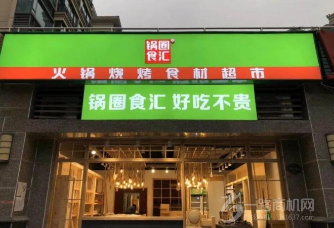 锅圈食汇火锅食材超市加盟