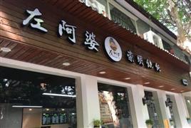 左阿婆崇明餛飩