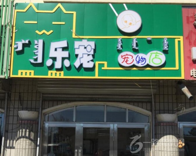 乐宠宠物店加盟