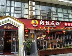 向往成都麻辣燙