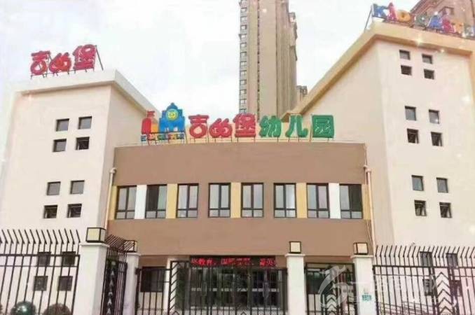 吉的堡幼儿园