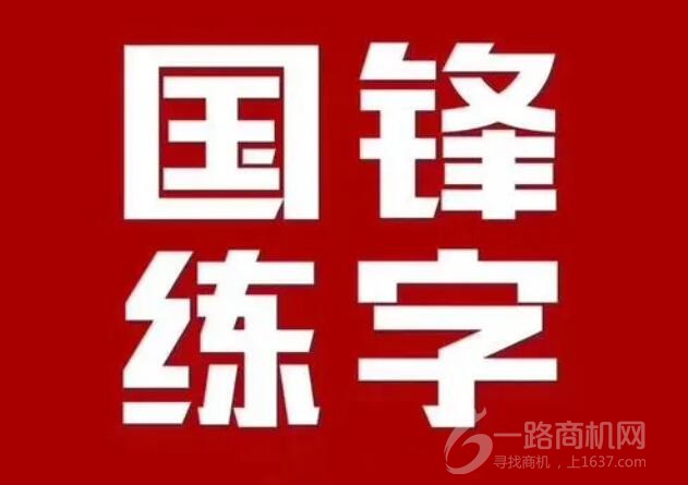 国锋练字加盟