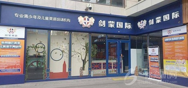 剑蒙国际英语